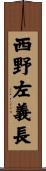 西野左義長 Scroll