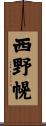 西野幌 Scroll