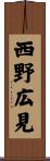 西野広見 Scroll