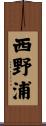 西野浦 Scroll