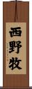 西野牧 Scroll