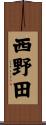 西野田 Scroll