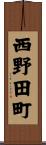 西野田町 Scroll