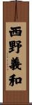西野義和 Scroll