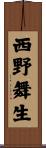 西野舞生 Scroll