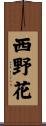 西野花 Scroll