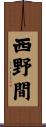 西野間 Scroll