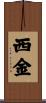 西金 Scroll