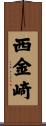 西金崎 Scroll