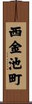 西金池町 Scroll