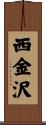 西金沢 Scroll