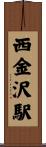 西金沢駅 Scroll