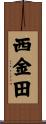 西金田 Scroll