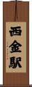 西金駅 Scroll