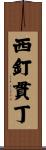 西釘貫丁 Scroll