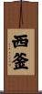 西釜 Scroll