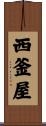 西釜屋 Scroll