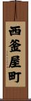 西釜屋町 Scroll
