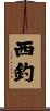 西釣 Scroll