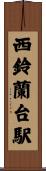 西鈴蘭台駅 Scroll
