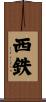 西鉄 Scroll