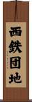 西鉄団地 Scroll