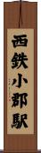 西鉄小郡駅 Scroll