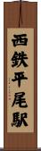 西鉄平尾駅 Scroll