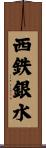 西鉄銀水 Scroll