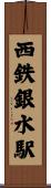 西鉄銀水駅 Scroll
