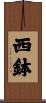 西鉢 Scroll