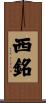西銘 Scroll