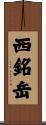 西銘岳 Scroll