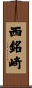 西銘崎 Scroll