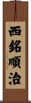 西銘順治 Scroll