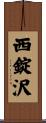 西錠沢 Scroll