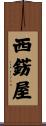西錺屋 Scroll