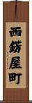 西錺屋町 Scroll