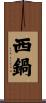 西鍋 Scroll