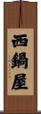 西鍋屋 Scroll