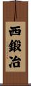 西鍛冶 Scroll