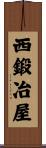 西鍛冶屋 Scroll