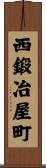 西鍛冶屋町 Scroll