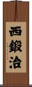 西鍛治 Scroll