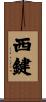 西鍵 Scroll
