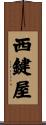 西鍵屋 Scroll