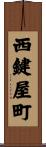 西鍵屋町 Scroll
