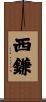 西鎌 Scroll