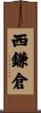 西鎌倉 Scroll