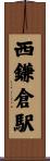 西鎌倉駅 Scroll